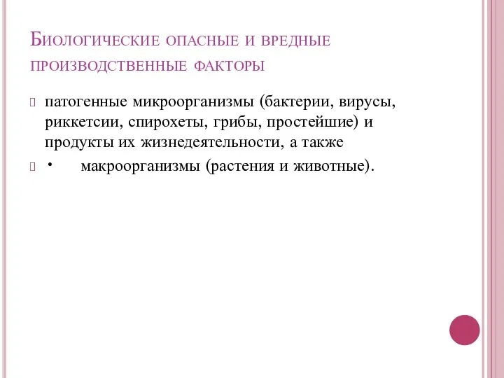 Биологические опасные и вредные производственные факторы патогенные микроорганизмы (бактерии, вирусы, риккетсии,