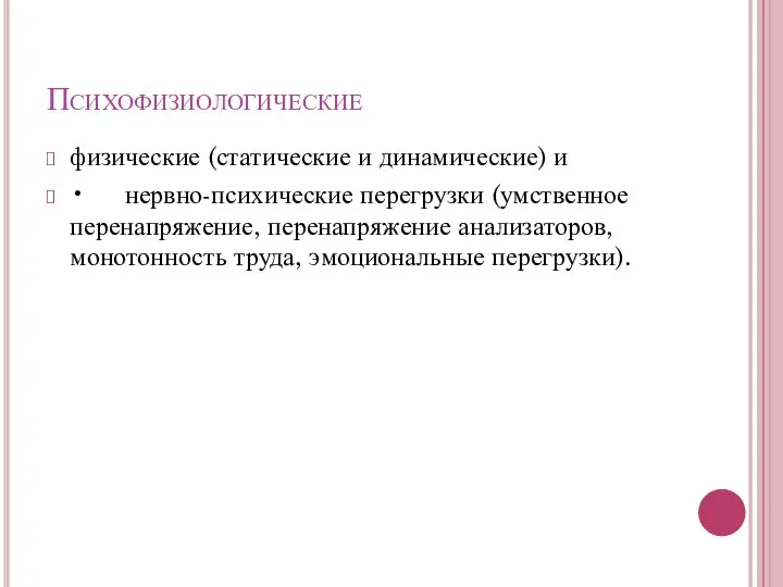 Психофизиологические физические (статические и динамические) и • нервно-психические перегрузки (умственное перенапряжение,