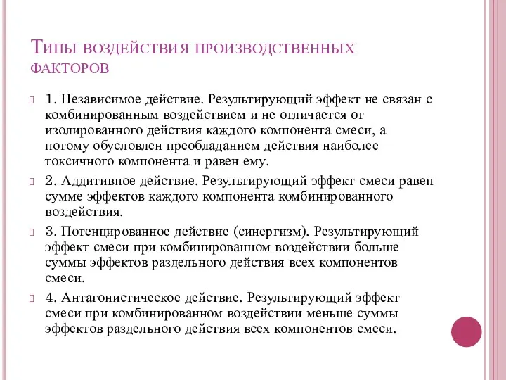 Типы воздействия производственных факторов 1. Независимое действие. Результирующий эффект не связан