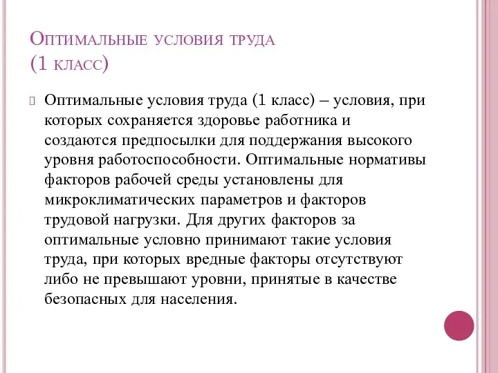 Оптимальные условия труда (1 класс) Оптимальные условия труда (1 класс) –