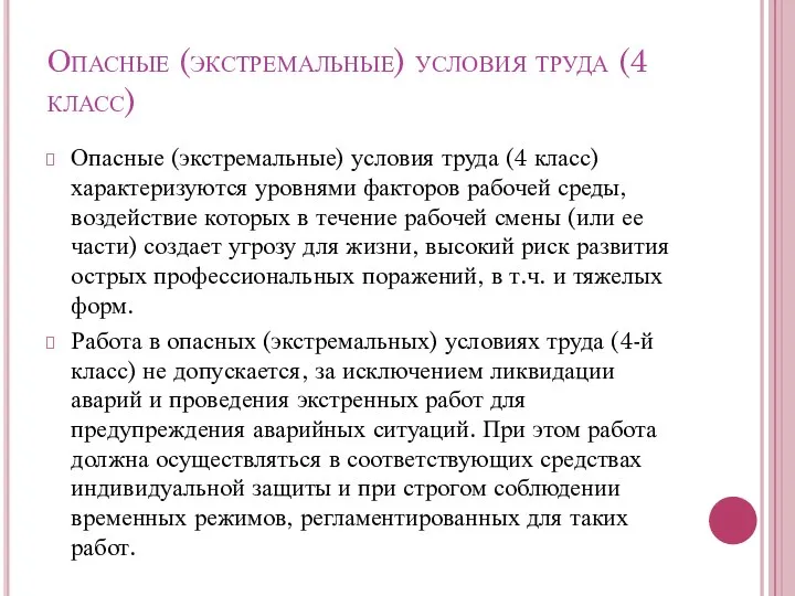 Опасные (экстремальные) условия труда (4 класс) Опасные (экстремальные) условия труда (4