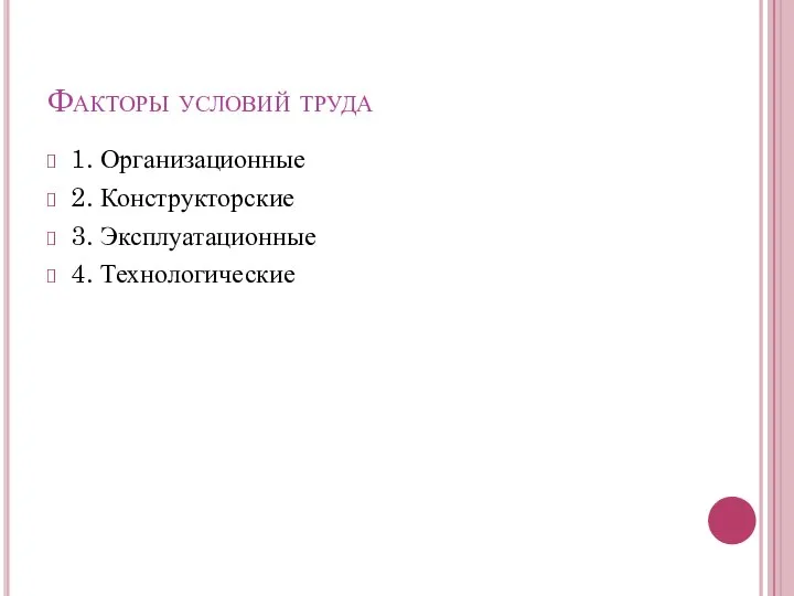 Факторы условий труда 1. Организационные 2. Конструкторские 3. Эксплуатационные 4. Технологические