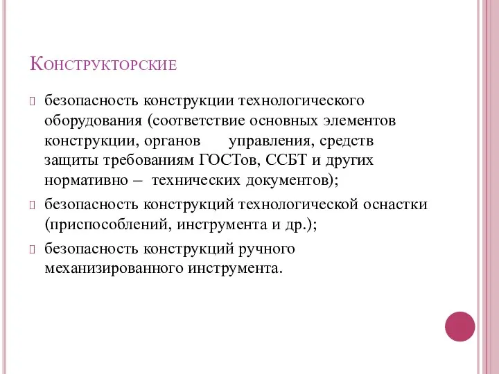 Конструкторские безопасность конструкции технологического оборудования (соответствие основных элементов конструкции, органов управления,