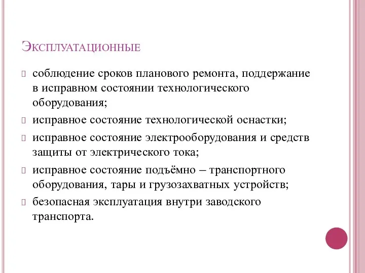 Эксплуатационные соблюдение сроков планового ремонта, поддержание в исправном состоянии технологического оборудования;