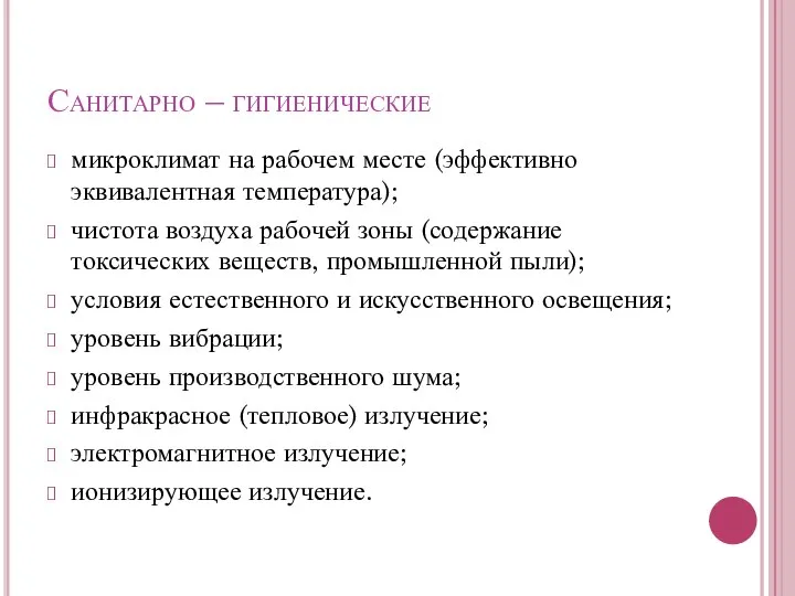 Санитарно – гигиенические микроклимат на рабочем месте (эффективно эквивалентная температура); чистота