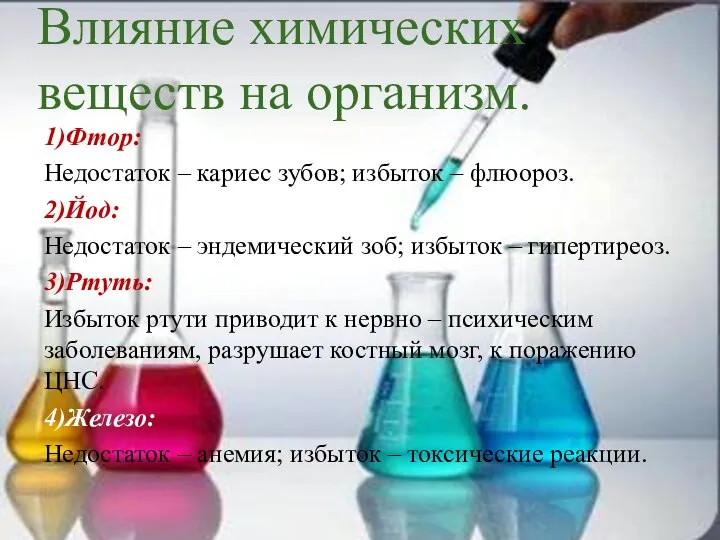 Влияние химических веществ на организм. 1)Фтор: Недостаток – кариес зубов; избыток