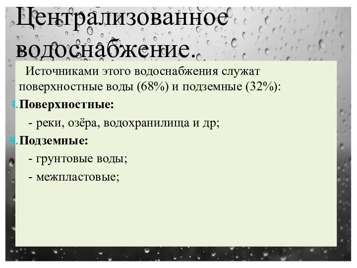 Централизованное водоснабжение. Источниками этого водоснабжения служат поверхностные воды (68%) и подземные