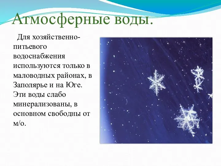 Атмосферные воды. Для хозяйственно-питьевого водоснабжения используются только в маловодных районах, в