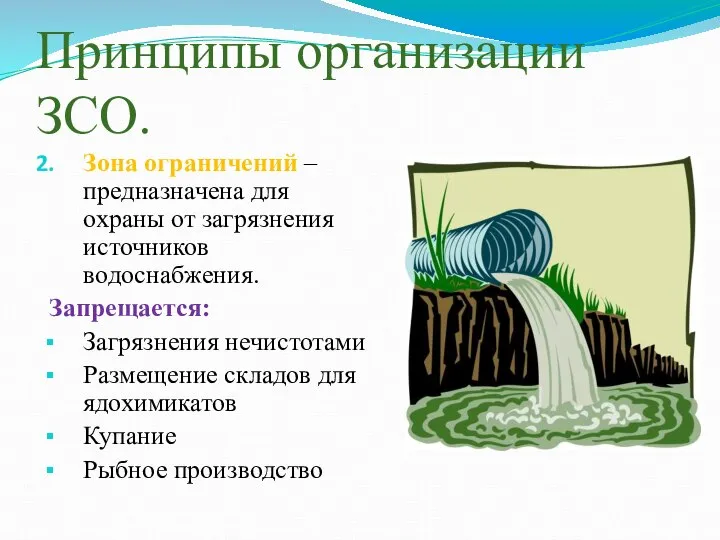 Принципы организации ЗСО. Зона ограничений – предназначена для охраны от загрязнения