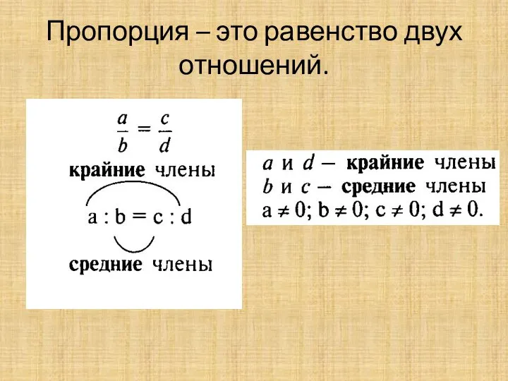 Пропорция – это равенство двух отношений.