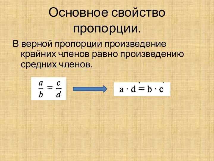 Основное свойство пропорции. В верной пропорции произведение крайних членов равно произведению средних членов.