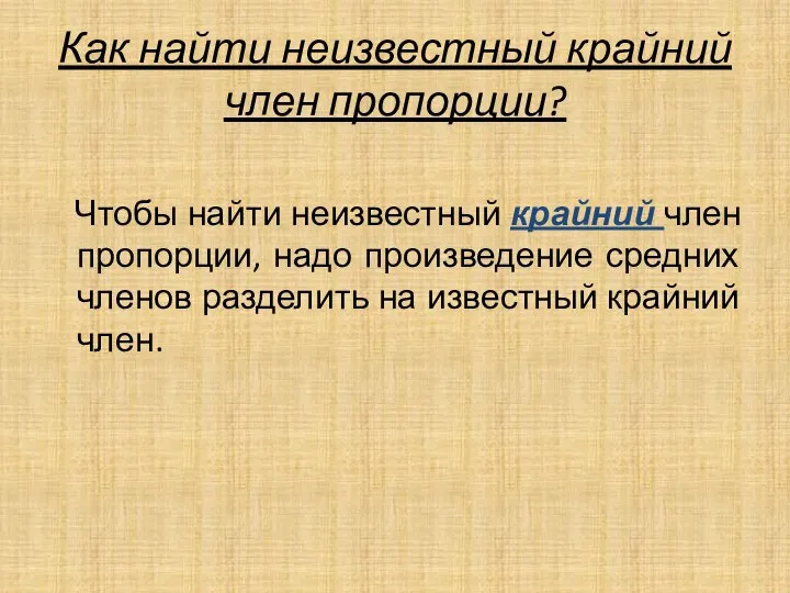 Как найти неизвестный крайний член пропорции? Чтобы найти неизвестный крайний член