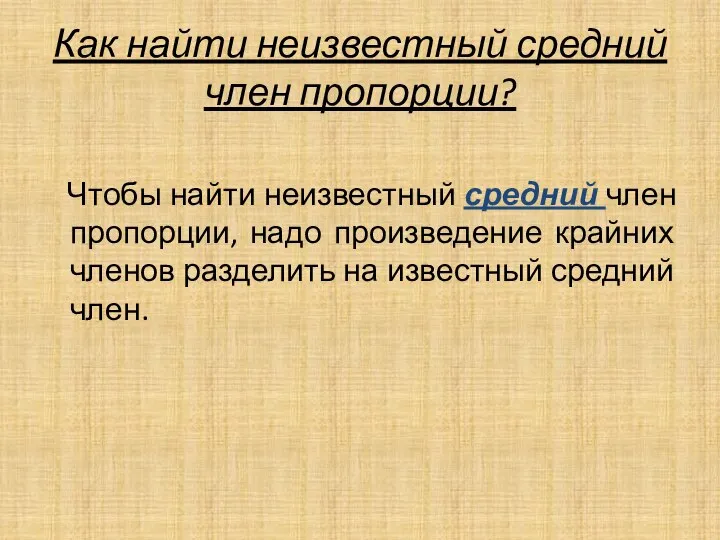 Как найти неизвестный средний член пропорции? Чтобы найти неизвестный средний член