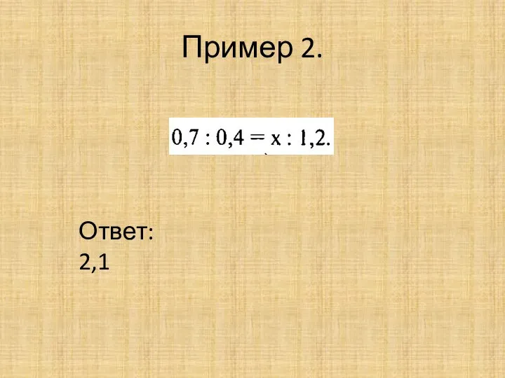 Пример 2. Ответ: 2,1