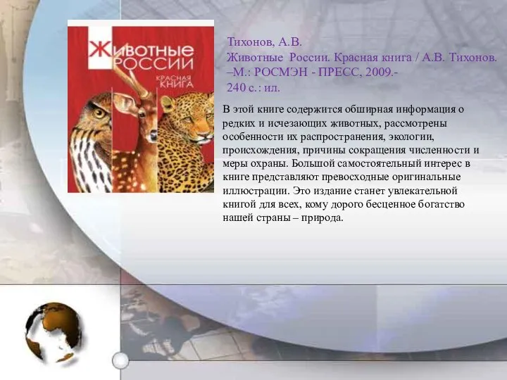 Тихонов, А.В. Животные России. Красная книга / А.В. Тихонов. –М.: РОСМЭН