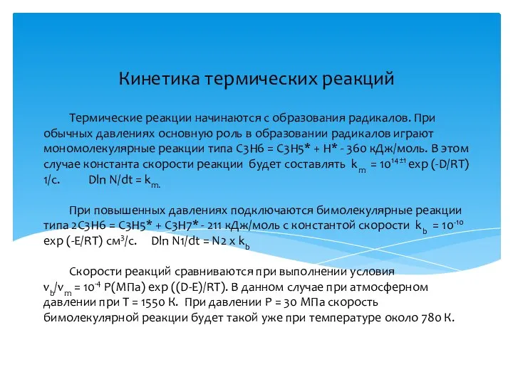 Термические реакции начинаются с образования радикалов. При обычных давлениях основную роль