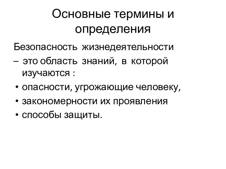 Основные термины и определения Безопасность жизнедеятельности – это область знаний, в