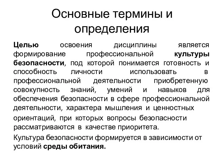 Основные термины и определения Целью освоения дисциплины является формирование профессиональной культуры