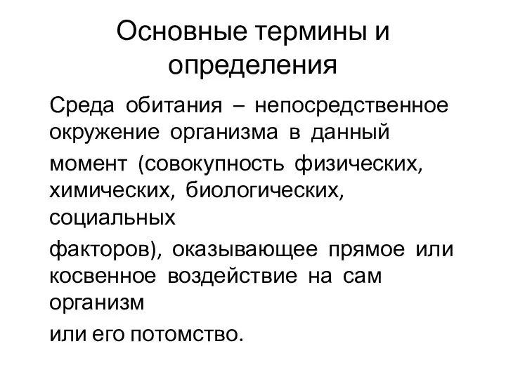 Основные термины и определения Среда обитания – непосредственное окружение организма в