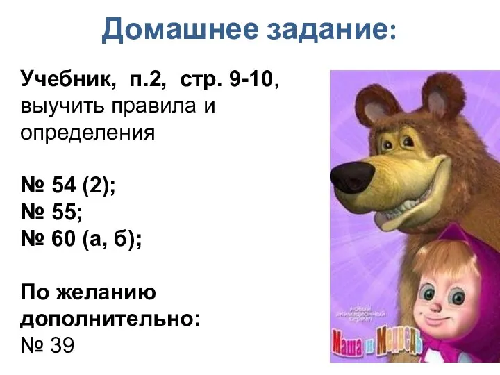 Домашнее задание: Учебник, п.2, стр. 9-10, выучить правила и определения №