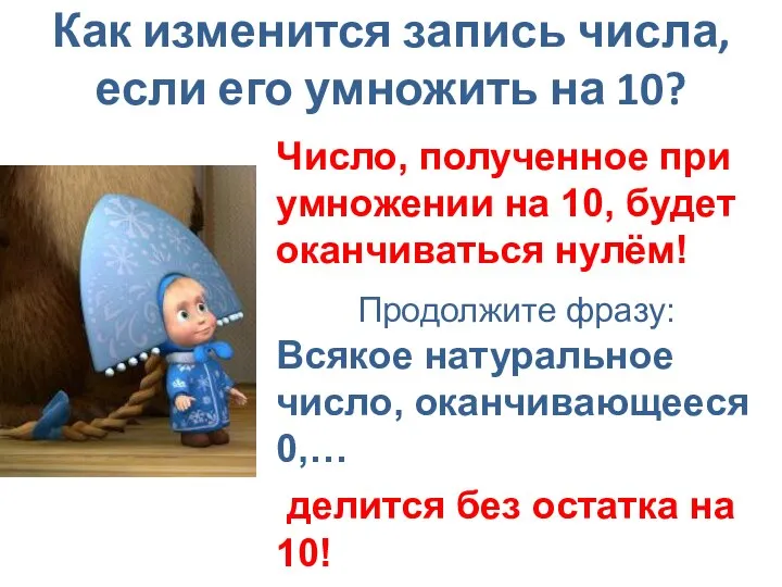 Как изменится запись числа, если его умножить на 10? Число, полученное