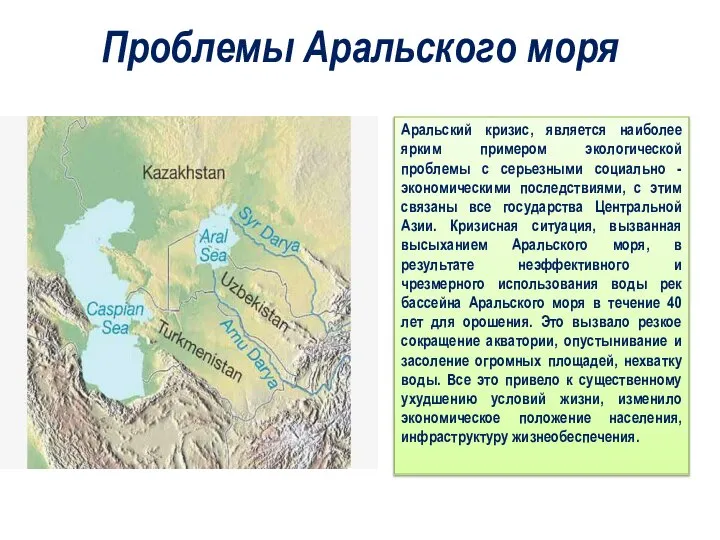 Проблемы Аральского моря Аральский кризис, является наиболее ярким примером экологической проблемы