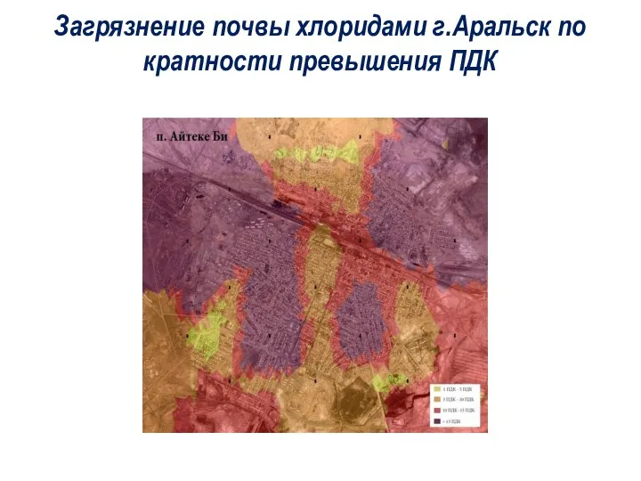 Загрязнение почвы хлоридами г.Аральск по кратности превышения ПДК