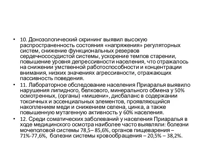 10. Донозологический скрининг выявил высокую распространенность состояния «напряжения» регуляторных систем, снижение