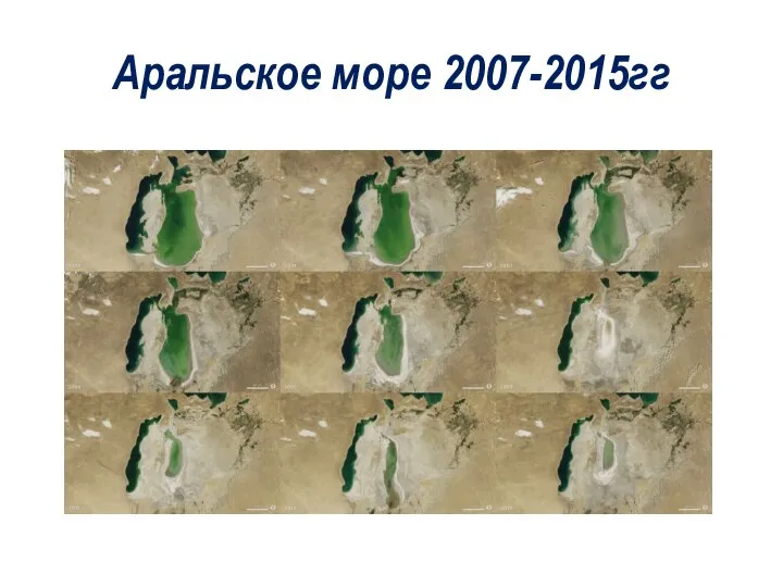 Аральское море 2007-2015гг