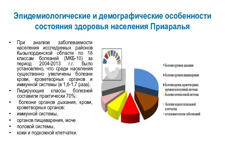 Эпидемиологические и демографические особенности состояния здоровья населения Приаралья При анализе заболеваемости