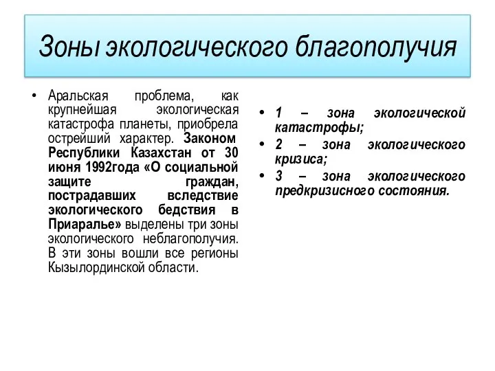 Зоны экологического благополучия Аральская проблема, как крупнейшая экологическая катастрофа планеты, приобрела