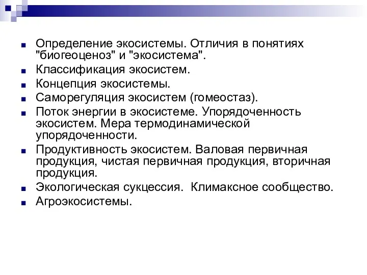 Определение экосистемы. Отличия в понятиях "биогеоценоз" и "экосистема". Классификация экосистем. Концепция