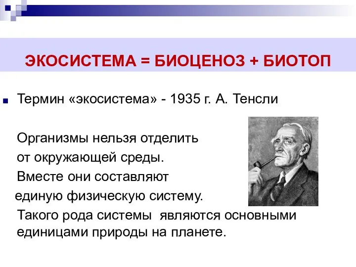 ЭКОСИСТЕМА = БИОЦЕНОЗ + БИОТОП Термин «экосистема» - 1935 г. А.