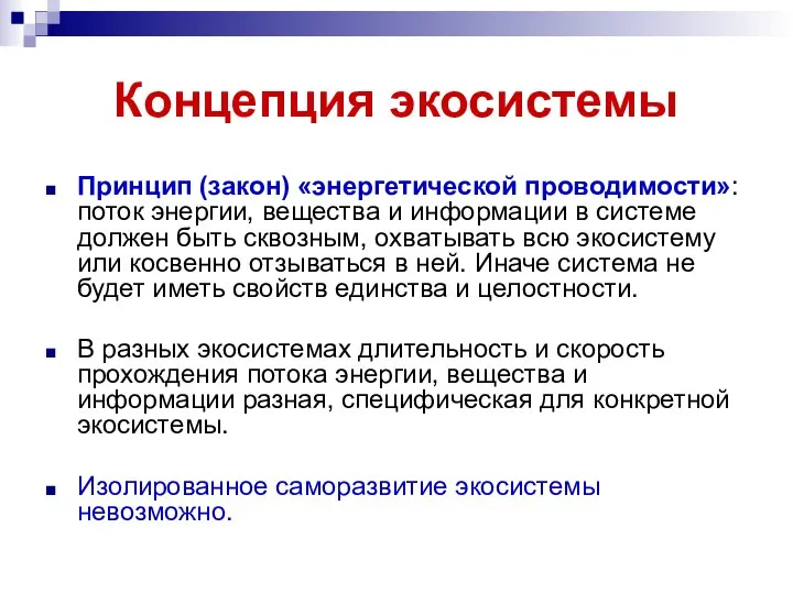 Концепция экосистемы Принцип (закон) «энергетической проводимости»: поток энергии, вещества и информации