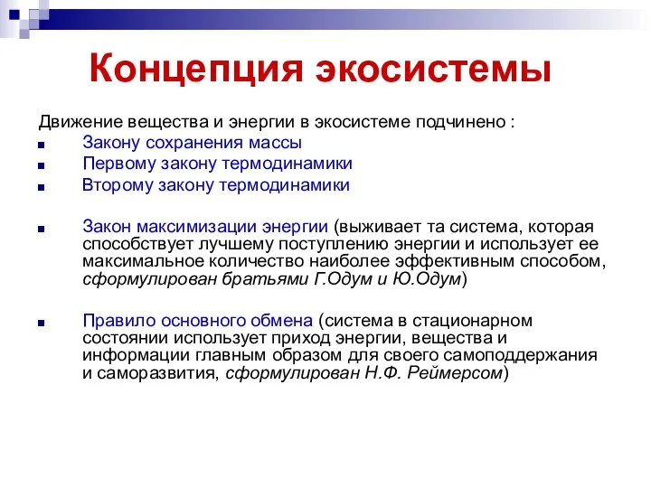 Концепция экосистемы Движение вещества и энергии в экосистеме подчинено : Закону