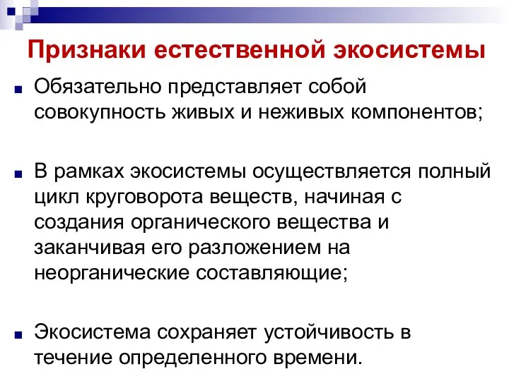 Признаки естественной экосистемы Обязательно представляет собой совокупность живых и неживых компонентов;