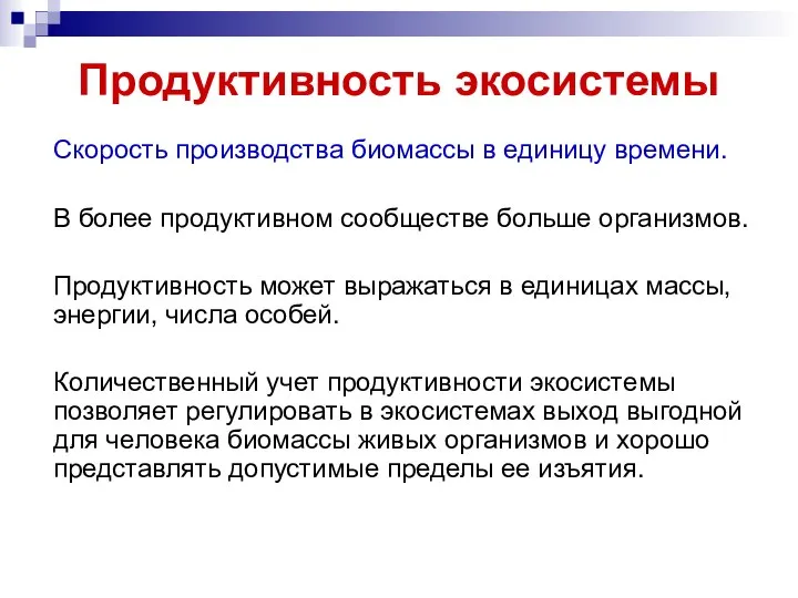 Продуктивность экосистемы Скорость производства биомассы в единицу времени. В более продуктивном