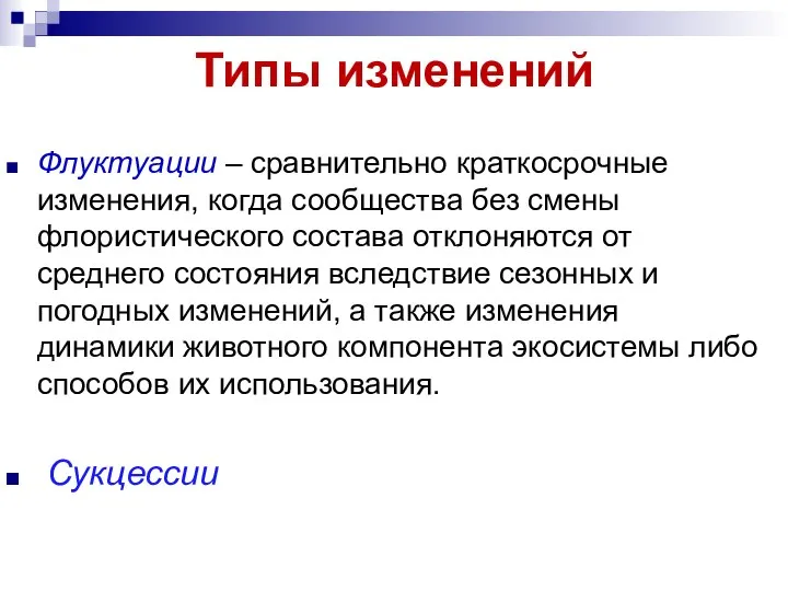 Типы изменений Флуктуации – сравнительно краткосрочные изменения, когда сообщества без смены