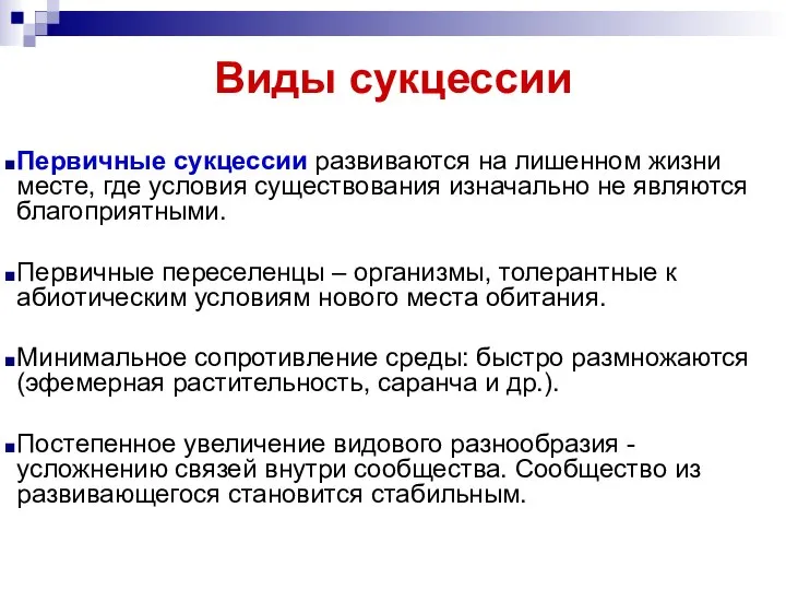 Виды сукцессии Первичные сукцессии развиваются на лишенном жизни месте, где условия