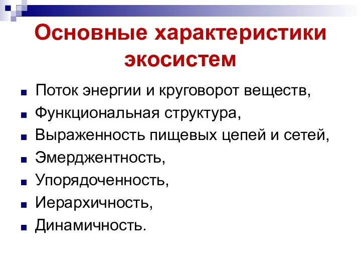 Основные характеристики экосистем Поток энергии и круговорот веществ, Функциональная структура, Выраженность