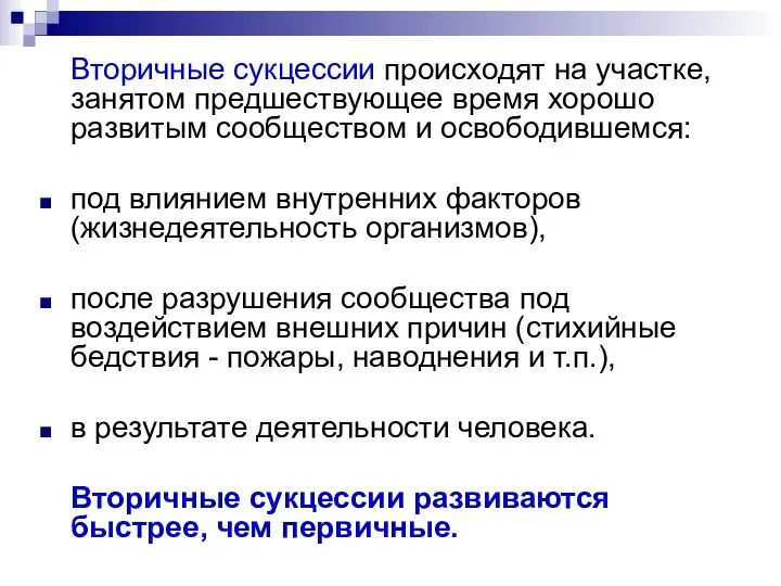 Вторичные сукцессии происходят на участке, занятом предшествующее время хорошо развитым сообществом