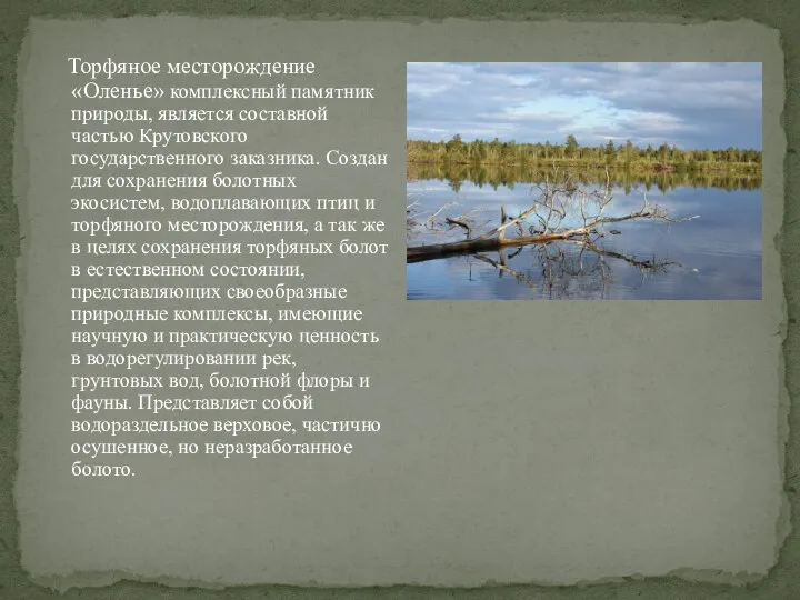 Торфяное месторождение «Оленье» комплексный памятник природы, является составной частью Крутовского государственного