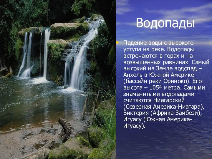 Водопады Падение воды с высокого уступа на реке. Водопады встречаются в