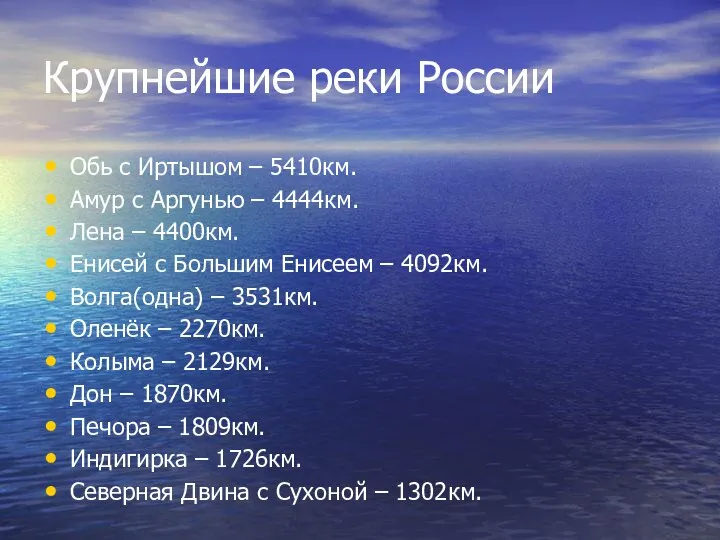 Крупнейшие реки России Обь с Иртышом – 5410км. Амур с Аргунью