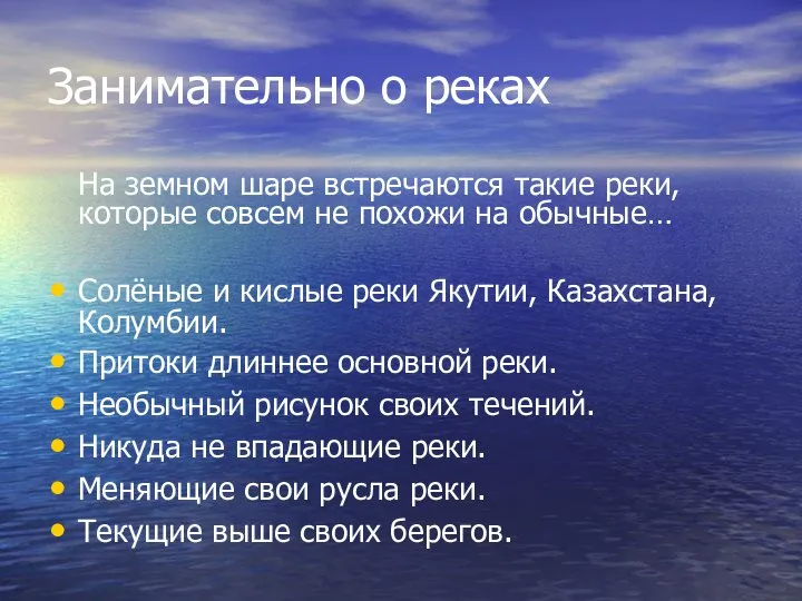 Занимательно о реках На земном шаре встречаются такие реки, которые совсем