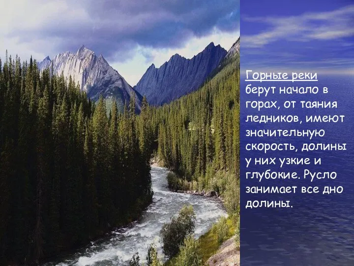 Горные реки берут начало в горах, от таяния ледников, имеют значительную