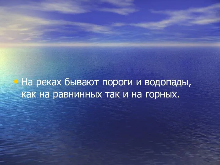 На реках бывают пороги и водопады, как на равнинных так и на горных.