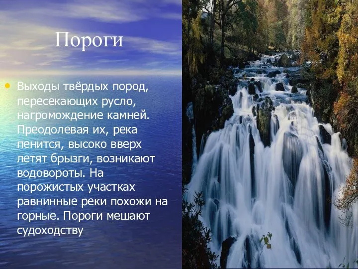 Пороги Выходы твёрдых пород, пересекающих русло, нагромождение камней. Преодолевая их, река