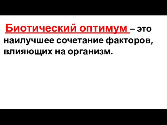 Биотический оптимум – это наилучшее сочетание факторов, влияющих на организм.