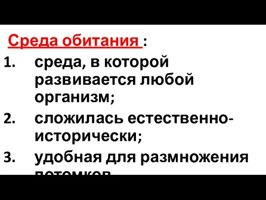 Среда обитания : среда, в которой развивается любой организм; сложилась естественно-исторически; удобная для размножения потомков.